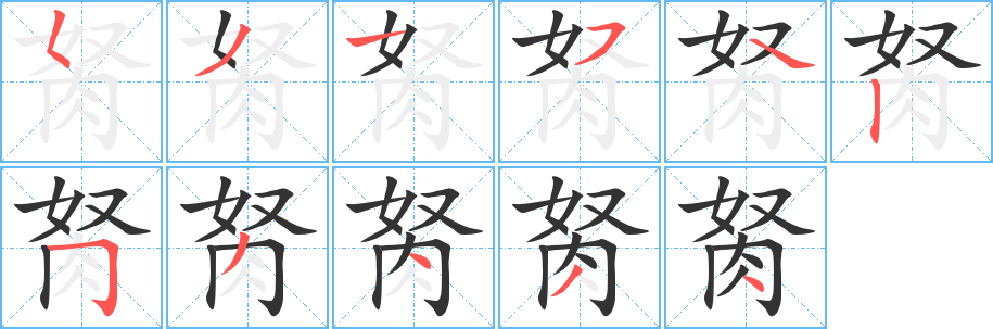 胬的筆順分步演示