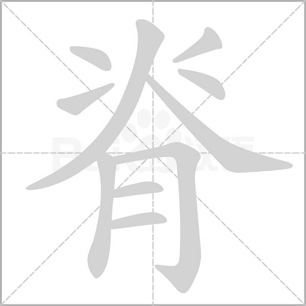 脊的筆順動畫演示