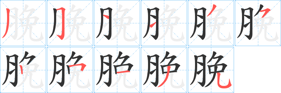 脕的筆順分步演示