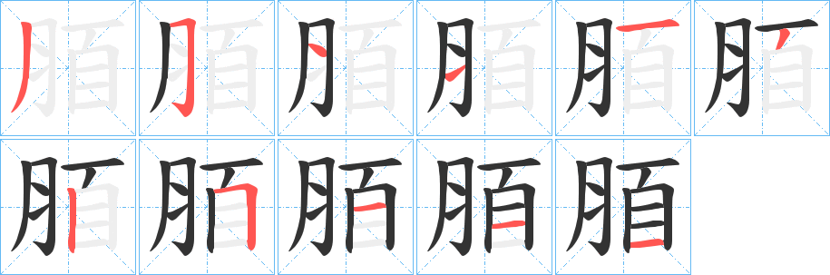脜的筆順分步演示
