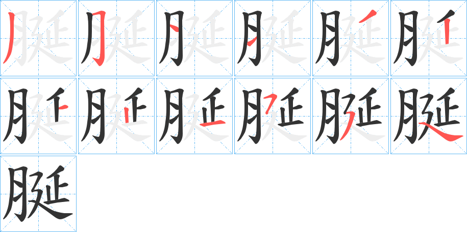 脠的筆順分步演示