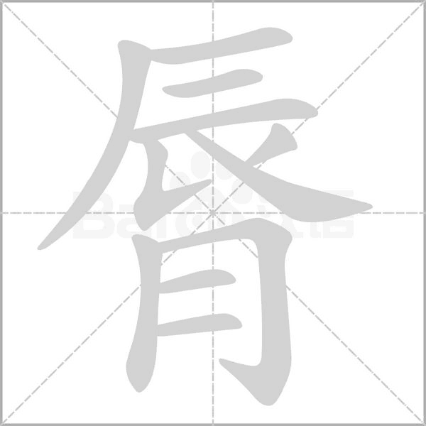 脣的筆順動畫演示