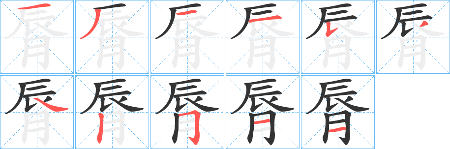 脣的筆順分步演示