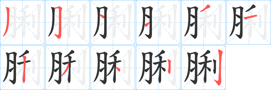 脷的筆順分步演示