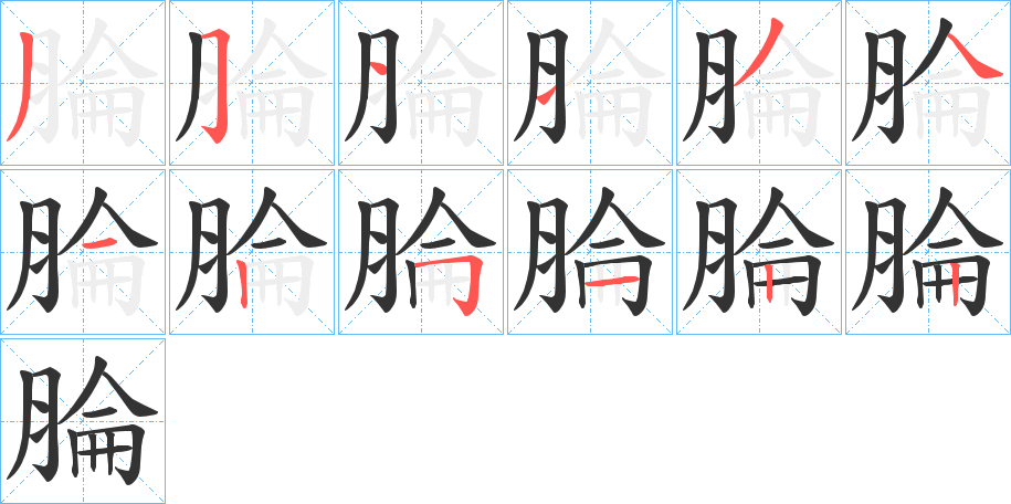 腀的筆順分步演示
