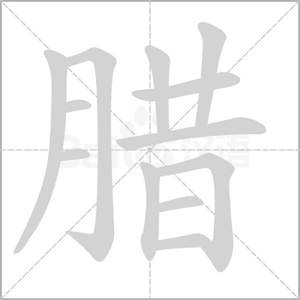 臘的筆順動(dòng)畫演示