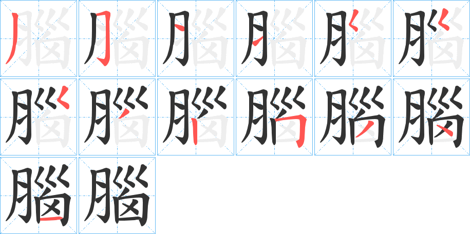 腦的筆順分步演示