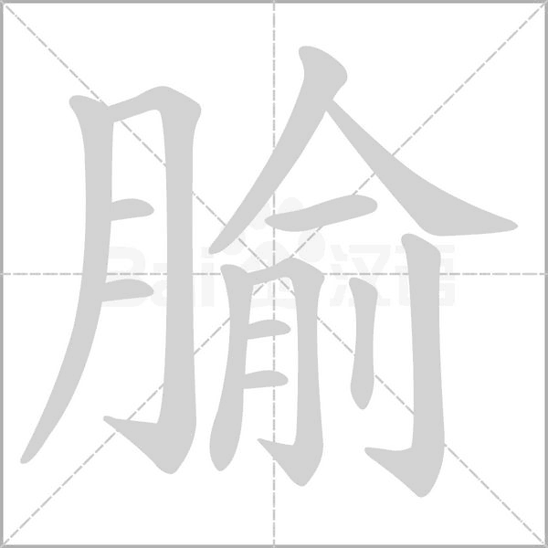 腧的筆順動(dòng)畫(huà)演示