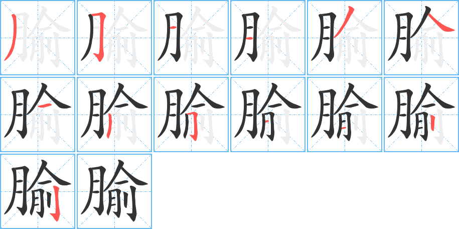 腧的筆順?lè)植窖菔?>
					
                    <hr />
                    <h2>腧的基本信息</h2>
                    <div   id=