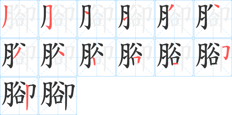 腳的筆順?lè)植窖菔?>
					
                    <hr />
                    <h2>腳的基本信息</h2>
                    <div   id=