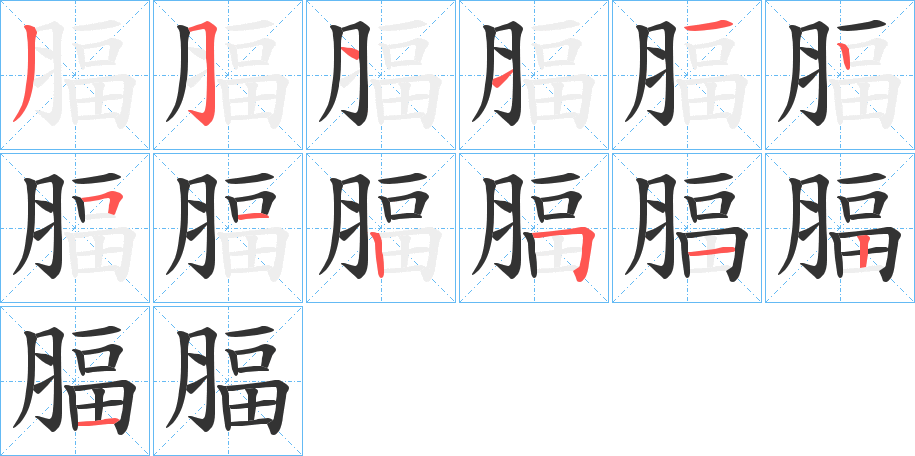 腷的筆順?lè)植窖菔?>
					
                    <hr />
                    <h2>腷的基本信息</h2>
                    <div   id=