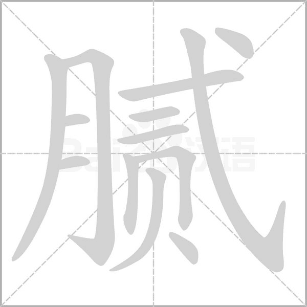 膩的筆順動(dòng)畫(huà)演示