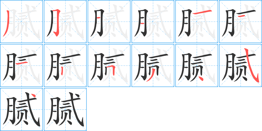 膩的筆順?lè)植窖菔?>
					
                    <hr />
                    <h2>膩的基本信息</h2>
                    <div   id=