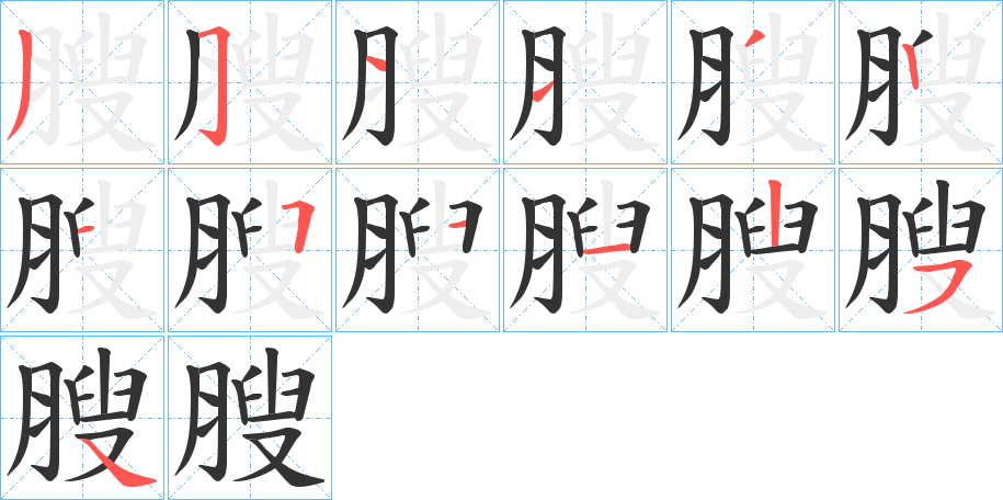 膄的筆順分步演示