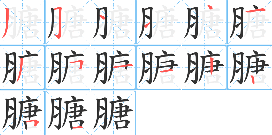膅的筆順分步演示
