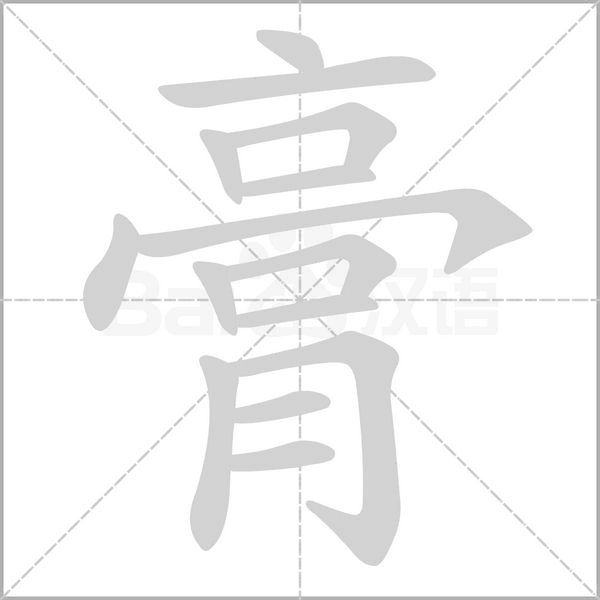 膏的筆順動畫演示