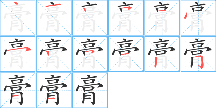 膏的筆順分步演示