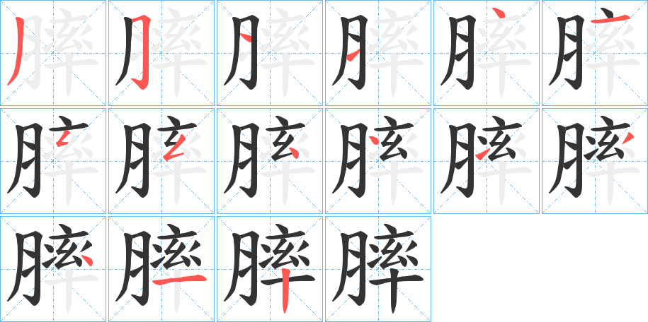 膟的筆順分步演示