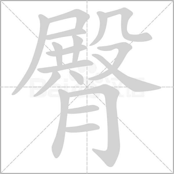 臀的筆順動畫演示