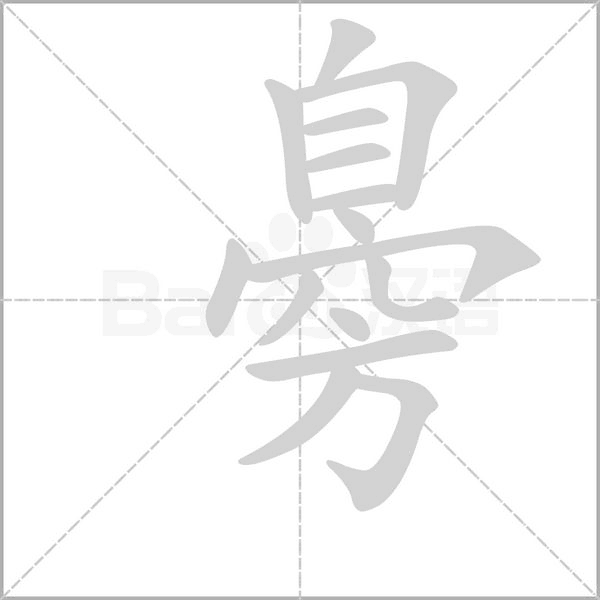 臱的筆順動(dòng)畫演示