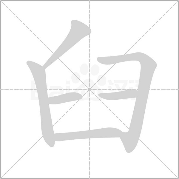 臼的筆順動畫演示