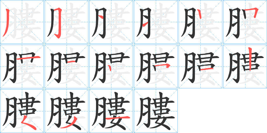 膢的筆順?lè)植窖菔?>
					
                    <hr />
                    <h2>膢的基本信息</h2>
                    <div   id=