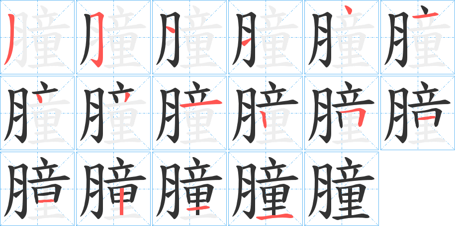 膧的筆順分步演示