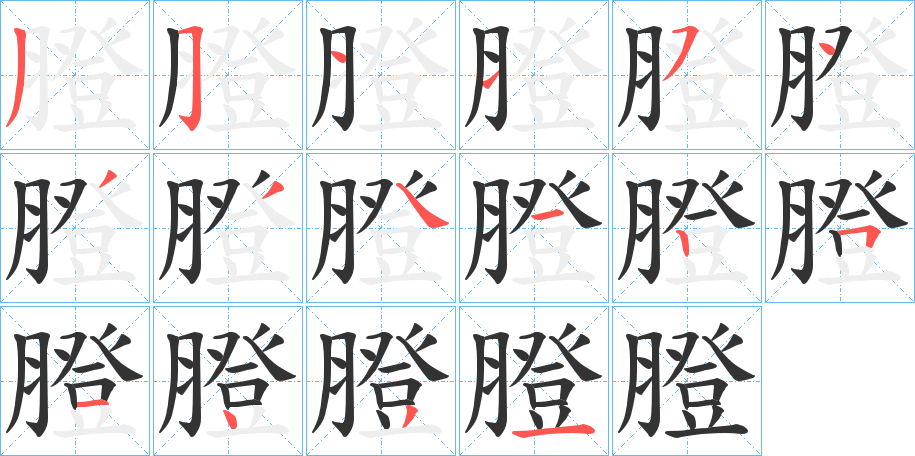 膯的筆順分步演示