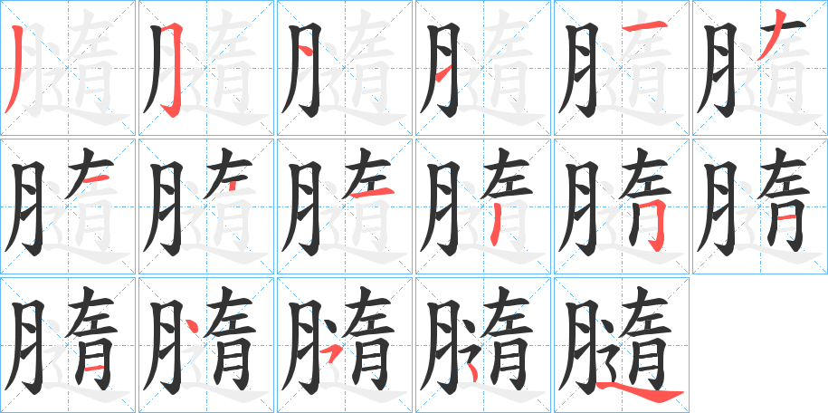 膸的筆順分步演示