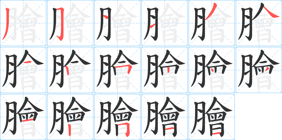 膾的筆順?lè)植窖菔?>
					
                    <hr />
                    <h2>膾的基本信息</h2>
                    <div   id=