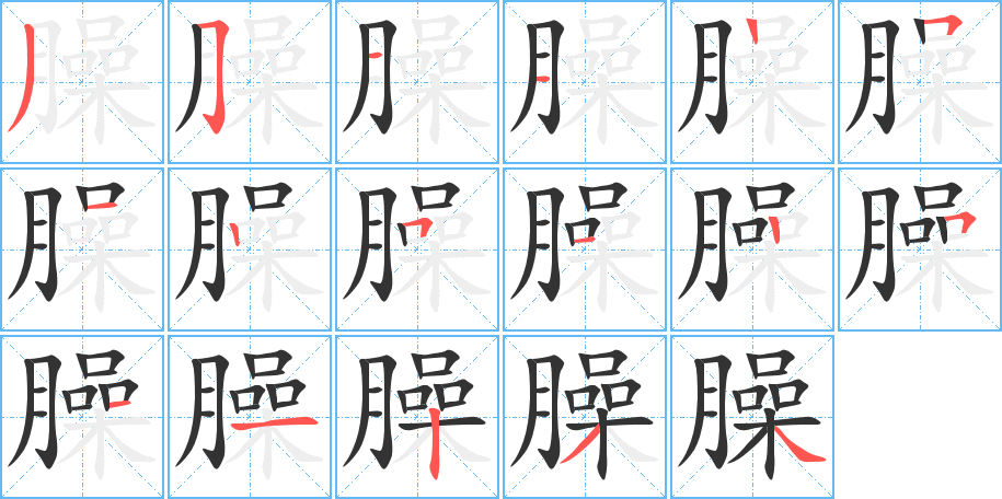 臊的筆順?lè)植窖菔?>
					
                    <hr />
                    <h2>臊的基本信息</h2>
                    <div   id=