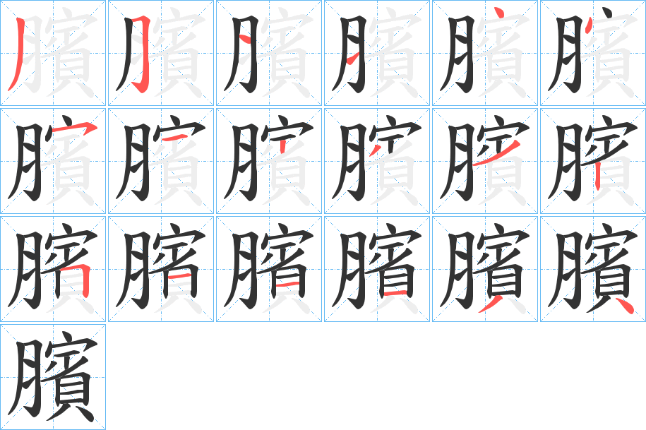 臏的筆順分步演示