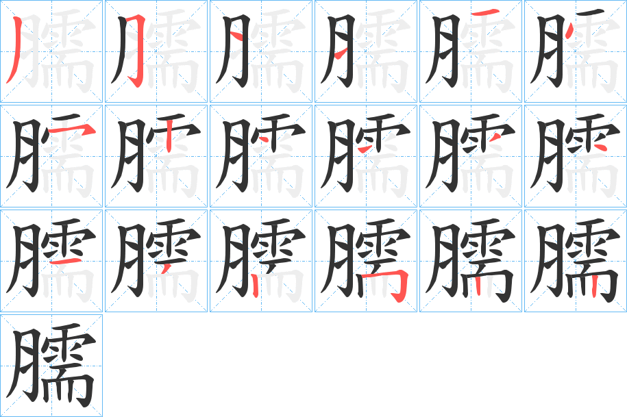 臑的筆順?lè)植窖菔?>
					
                    <hr />
                    <h2>臑的基本信息</h2>
                    <div   id=