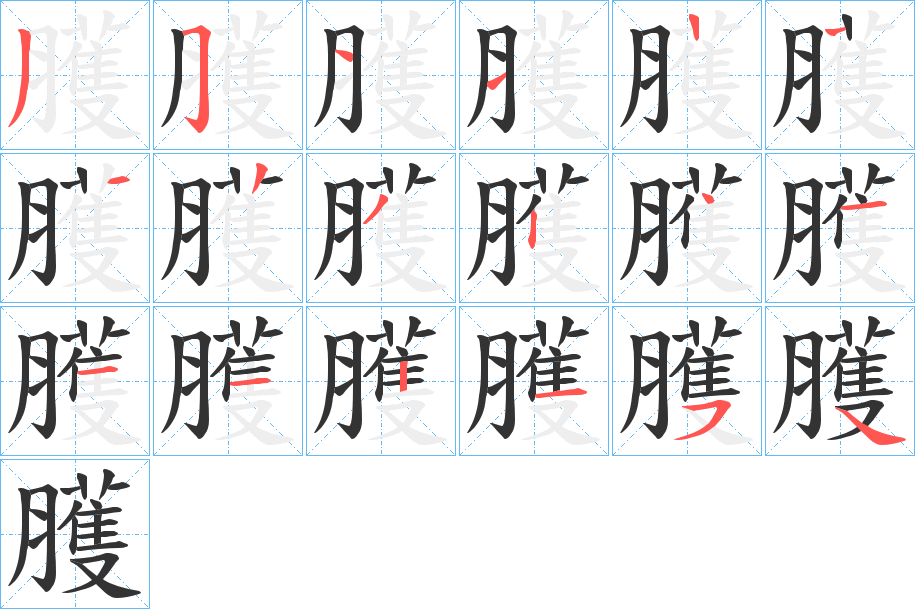 臒的筆順分步演示