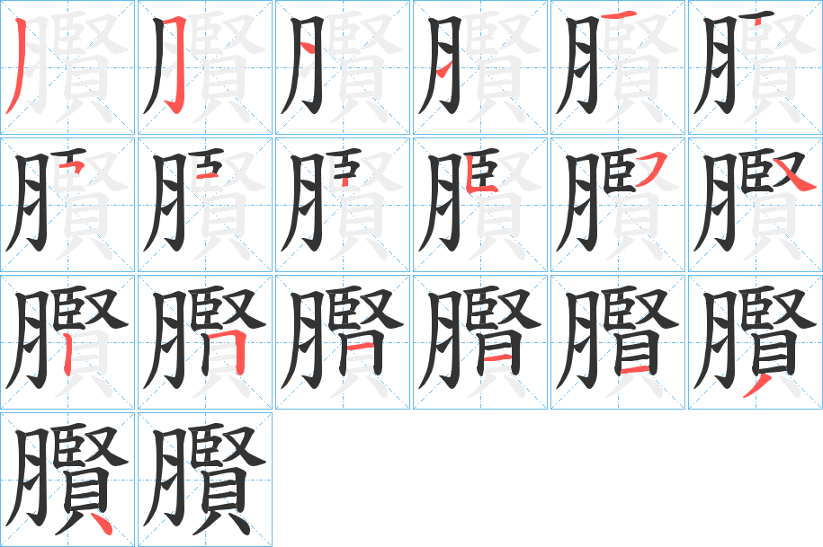 臔的筆順分步演示