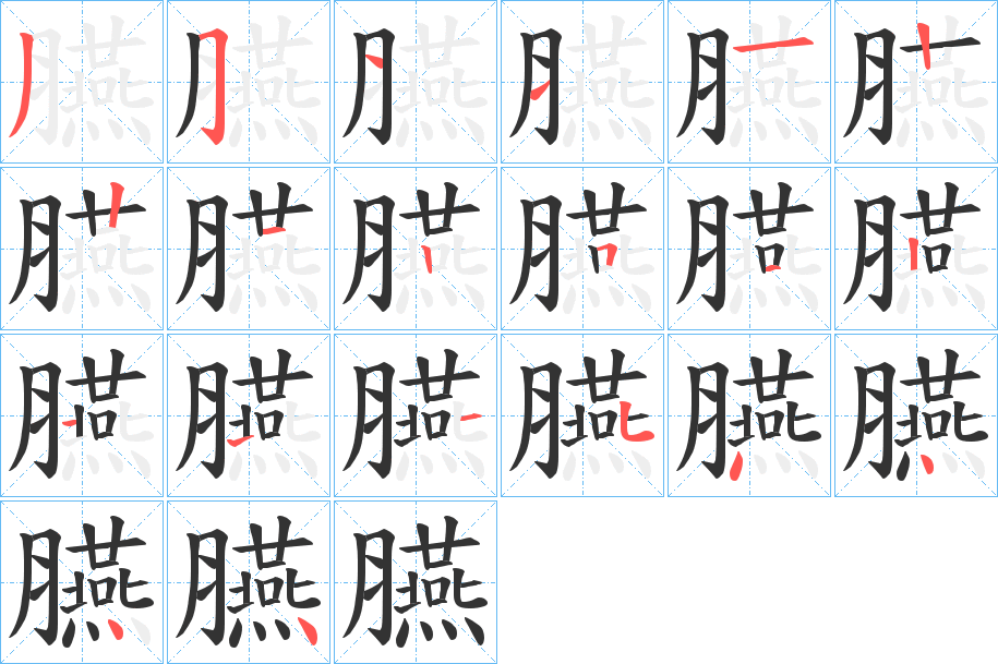 臙的筆順分步演示
