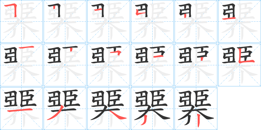 臩的筆順分步演示
