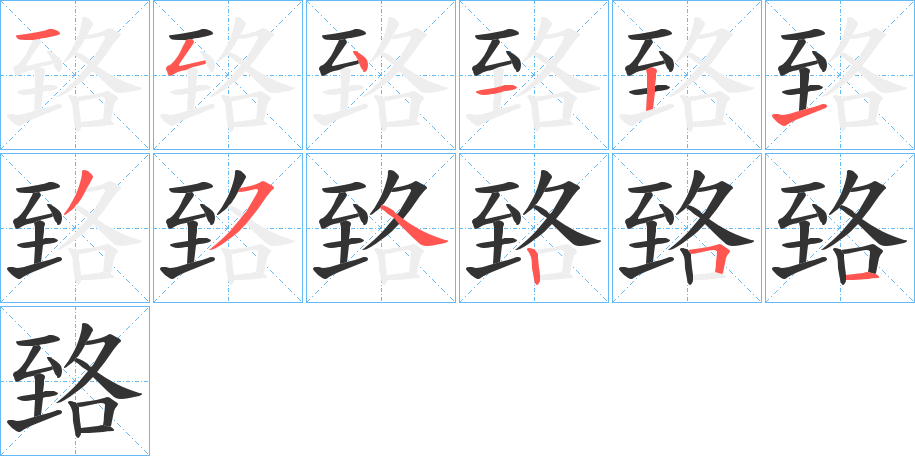 臵的筆順分步演示