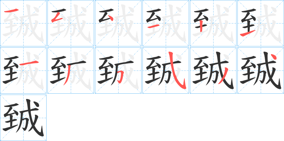 臹的筆順分步演示