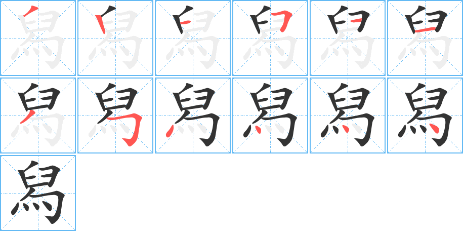 舄的筆順分步演示