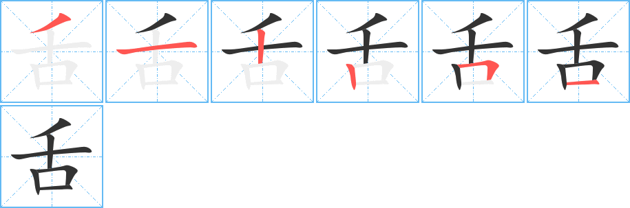 舌的筆順分步演示