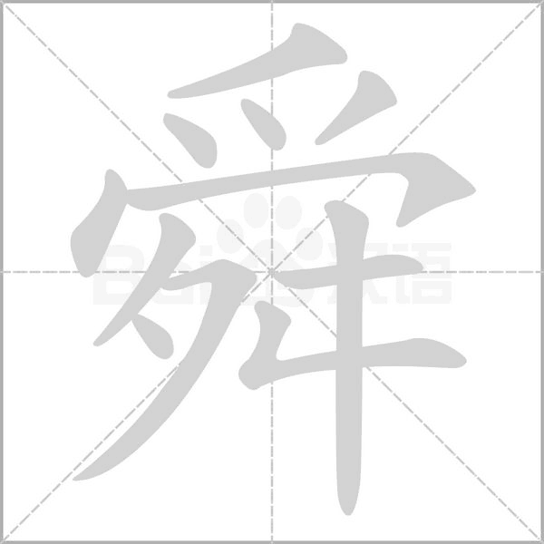 舜的筆順動畫演示