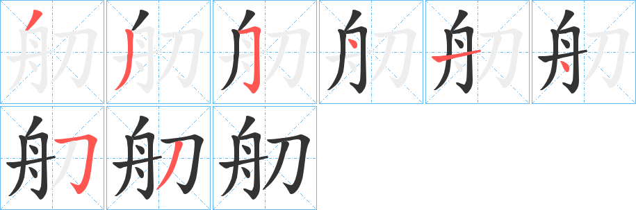 舠的筆順分步演示