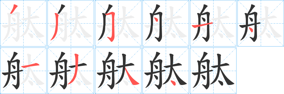 舦的筆順?lè)植窖菔?>
					
                    <hr />
                    <h2>舦的基本信息</h2>
                    <div   id=