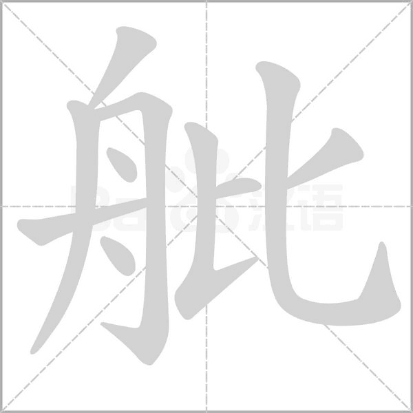 舭的筆順動畫演示
