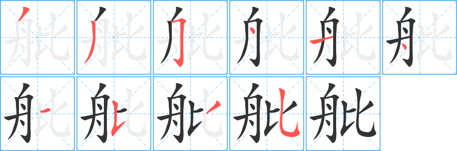 舭的筆順分步演示