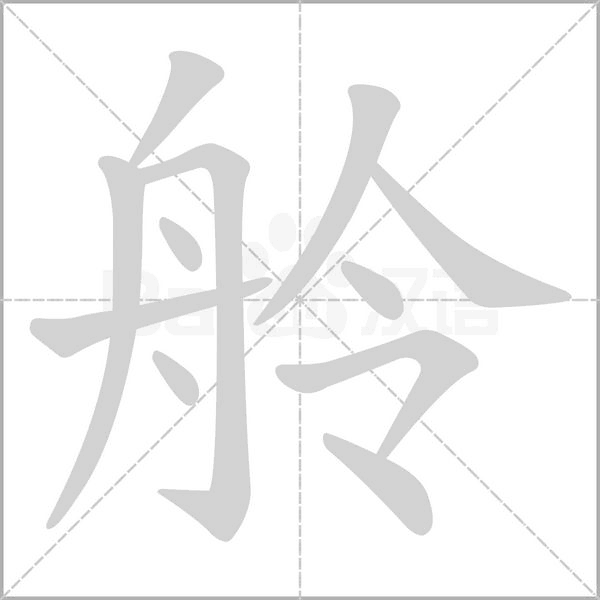 舲的筆順動畫演示