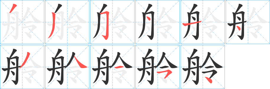 舲的筆順分步演示