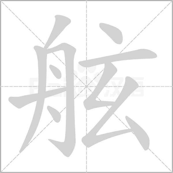 舷的筆順動(dòng)畫演示