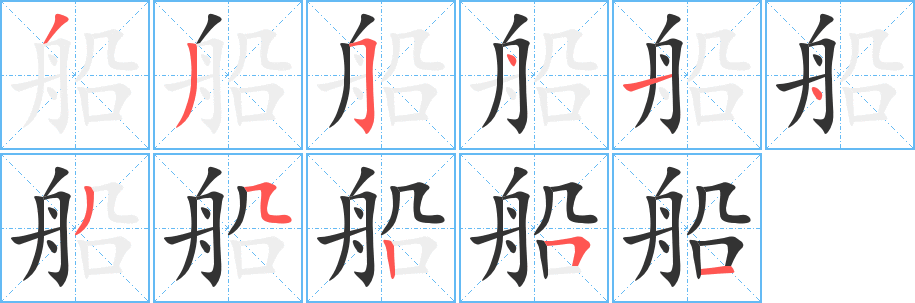 船的筆順分步演示